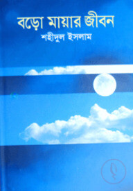 বড়ো মায়ার জীবন
