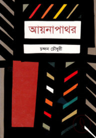 আয়নাপাথর