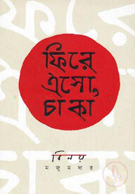 ফিরে এসো, চাকা