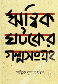 ঋত্বিক ঘটকের গল্পসংগ্রহ