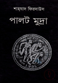 পালট মুদ্রা