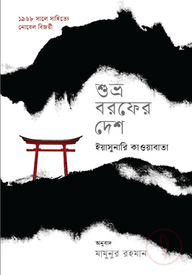 শুভ্র বরফের দেশ