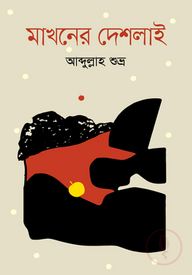 মাখনের দেশলাই