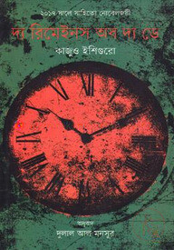 দ্য রিমেইনস অব দ্য ডে