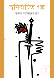 স্বনির্বাচিত গল্প