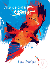 আকাশবারান্দায় বজ্রপাখি