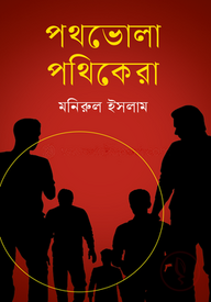 পথভোলা পথিকেরা