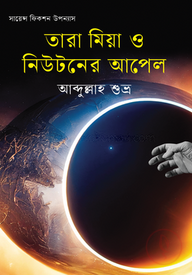 তারা মিয়া ও নিউটনের আপেল