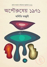 অপৌরুষের ১৯৭১