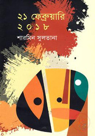 ২১ ফেব্রুয়ারি ২০১৮