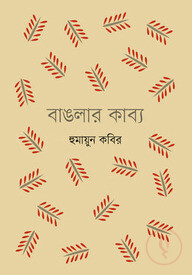 বাঙলার কাব্য