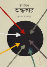 তীরবিদ্ধ অন্ধকার