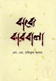 কাব্যে কারবালা - প্রথম খণ্ড