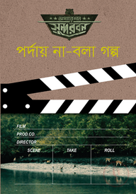অপারেশন সুন্দরবন : পর্দায় না-বলা গল্প