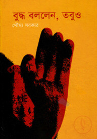 বুদ্ধ বললেন, তবুও