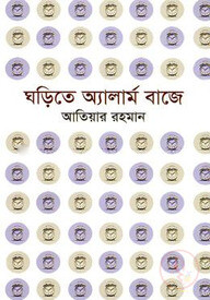 ঘড়িতে অ্যালার্ম বাজে