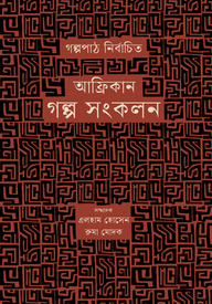 আফ্রিকান গল্প সংকলন