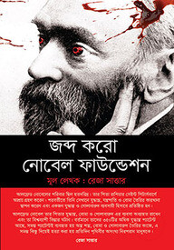 জব্দ করো নোবেল ফাউন্ডেশন