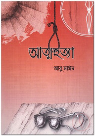 আত্মহত্যা