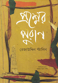 প্রশ্নের পুরাণ