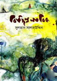 বিচ্ছিন্ন নাবিক