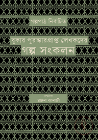 বুকার পুরস্কারপ্রাপ্ত লেখকদের গল্প সংকলন