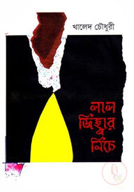 লাল জিহ্বার নিচে