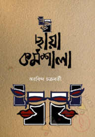 ছায়া কর্মশালা