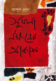 সুফলা নক্ষত্রের আকাশ