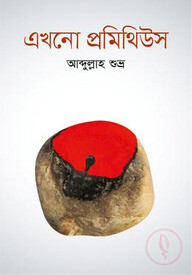 এখনো প্রমিথিউস