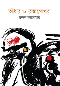 আঁধার ও রাজগোখরা