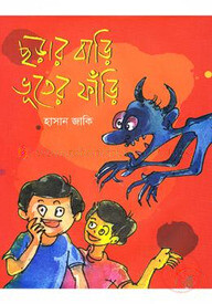 ছড়ার বাড়ি ভূতের ফাঁড়ি