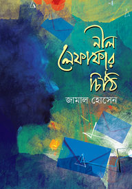 নীল লেফাফার চিঠি