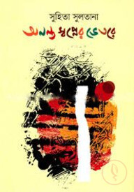 অনন্ত স্বপ্নের ভেতরে