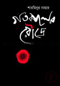 গতকালের রৌদ্রে