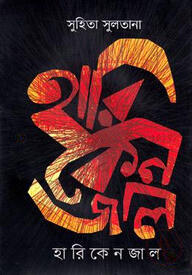 হারিকেনজাল