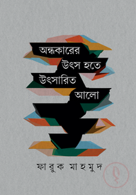 অন্ধকারের উৎস হতে উৎসারিত আলো