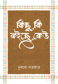 কিছু কি কইছে কেউ
