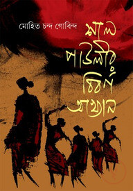 শাল পাউলীর বিবর্ণ আখ্যান