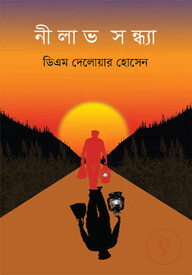 নীলাভ সন্ধ্যা
