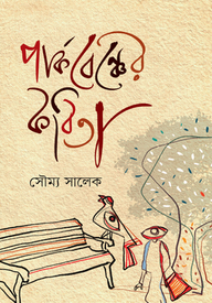 পার্কবেঞ্চের কবিতা