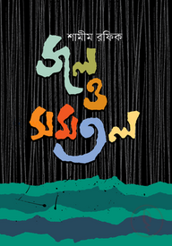 জল ও সমতল