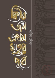 দ্বিতীয় জন্ম প্রথম মৃত্যুর পূর্বে