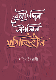 রেজাউদ্দিন স্টালিন: যতিচিহ্নহীন
