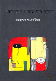 আবেগের কথাই যদি বলো