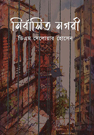 নির্বাসিত নগরী