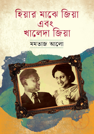 হিয়ার মাঝে জিয়া এবং খালেদা জিয়া