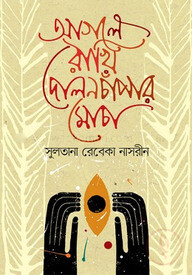 আগলে রাখি দোলনচাঁপার মোচা