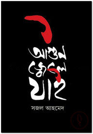 আগুন জ্বেলে যাই