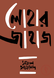 লোহার জাহাজ